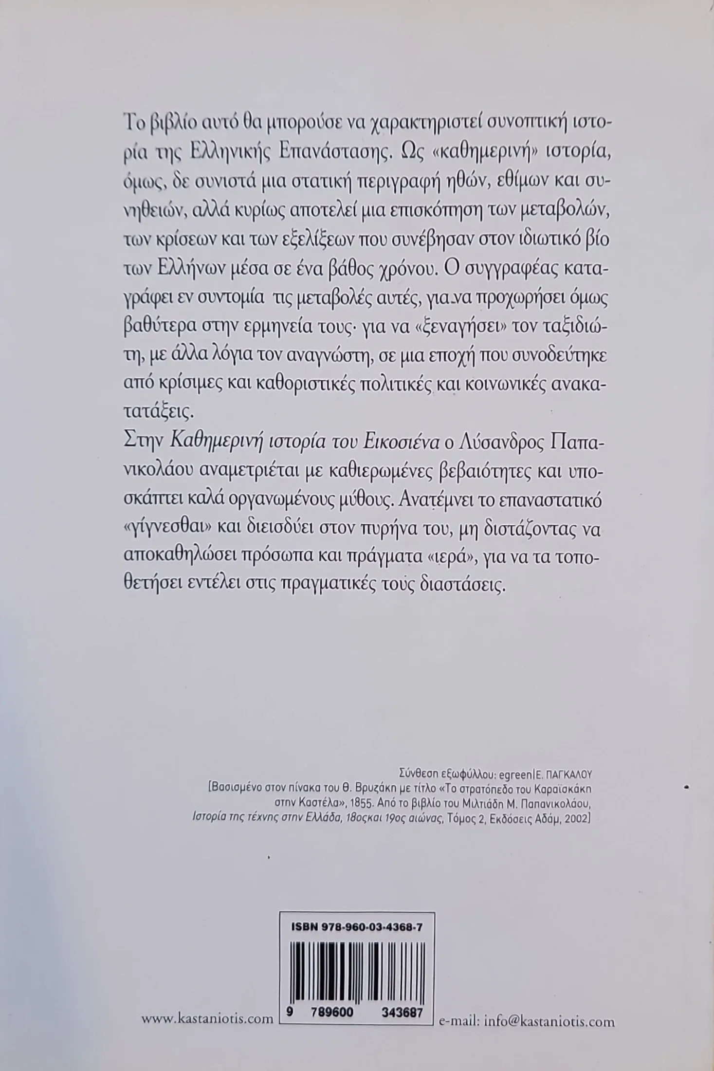 Η ΚΑΘΗΜΕΡΙΝΗ ΙΣΤΟΡΙΑ ΤΟΥ ΕΙΚΟΣΙΕΝΑ 2 Η ΚΑΘΗΜΕΡΙΝΗ ΙΣΤΟΡΙΑ ΤΟΥ ΕΙΚΟΣΙΕΝΑ - Image 2