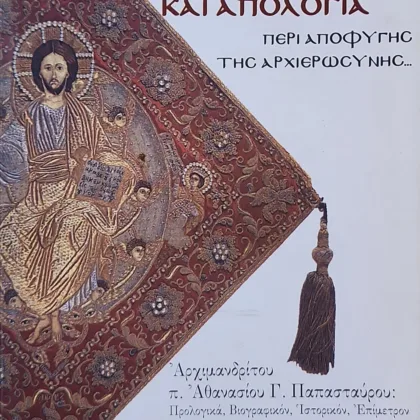 ΕΞΟΜΟΛΟΓΗΣΙΣ ΚΑΙ ΑΠΟΛΟΓΙΑ | Περί αποφυγής της αρχιερωσύνης