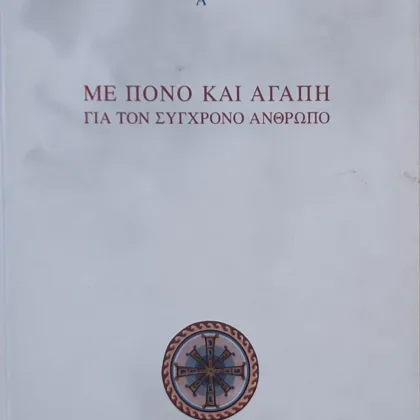 Με Πόνο και Αγάπη για τον Σύγχρονο Άνθρωπο | Λόγοι Α'