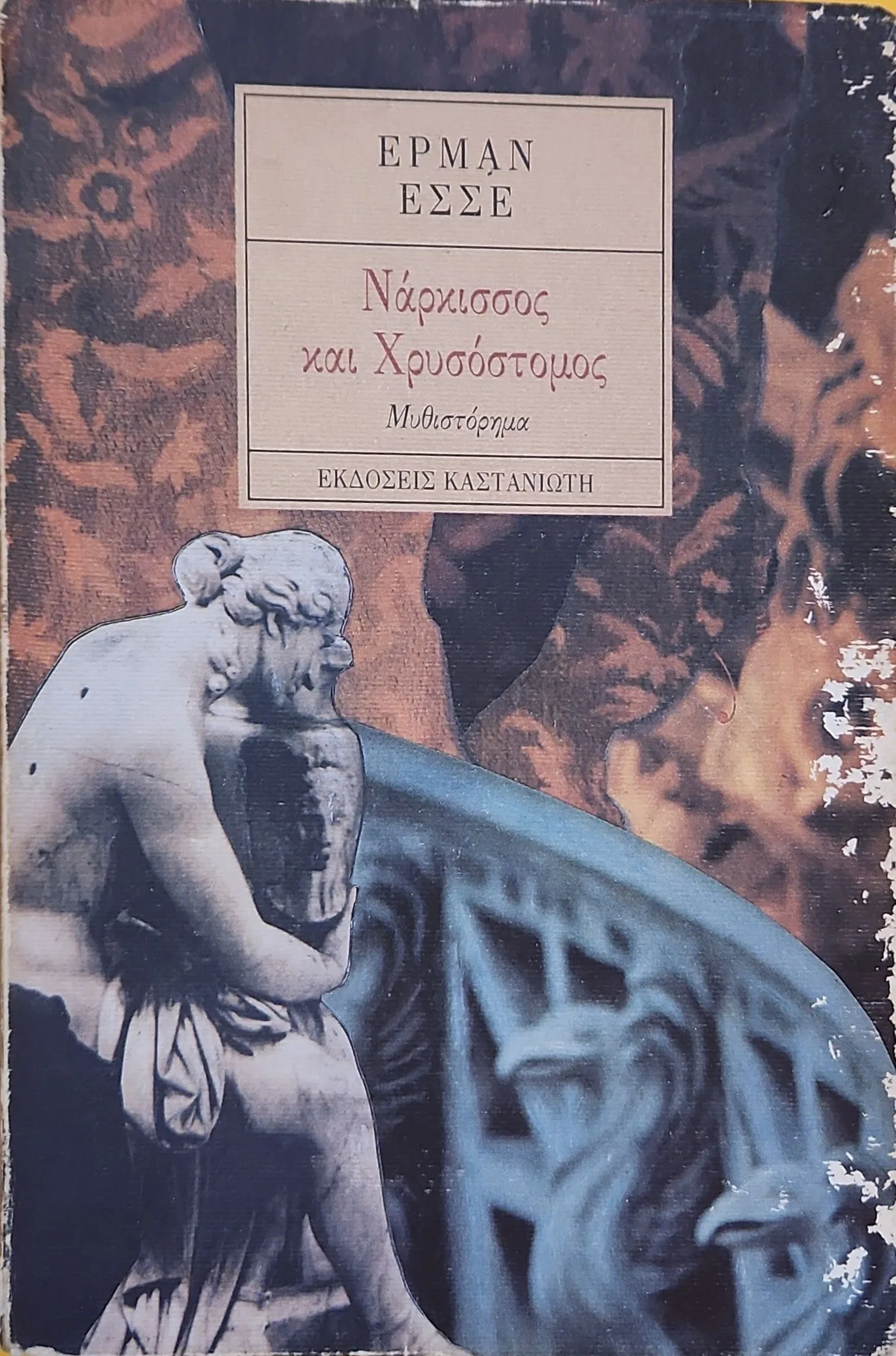 ΝΑΡΚΙΣΣΟΣ ΚΑΙ ΧΡΥΣΟΣΤΟΜΟΣ 1 ΝΑΡΚΙΣΣΟΣ ΚΑΙ ΧΡΥΣΟΣΤΟΜΟΣ
