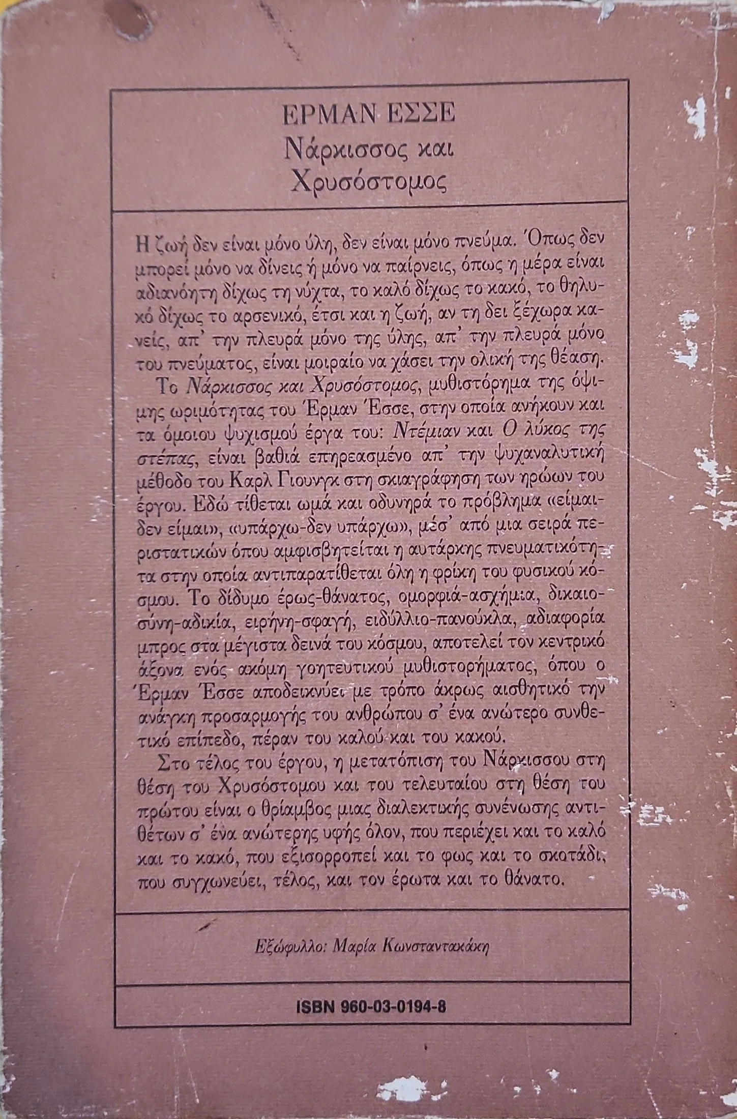 ΝΑΡΚΙΣΣΟΣ ΚΑΙ ΧΡΥΣΟΣΤΟΜΟΣ 2 ΝΑΡΚΙΣΣΟΣ ΚΑΙ ΧΡΥΣΟΣΤΟΜΟΣ - Image 2