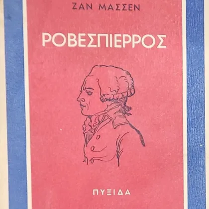 ΡΟΒΕΣΠΙΕΡΡΟΣ