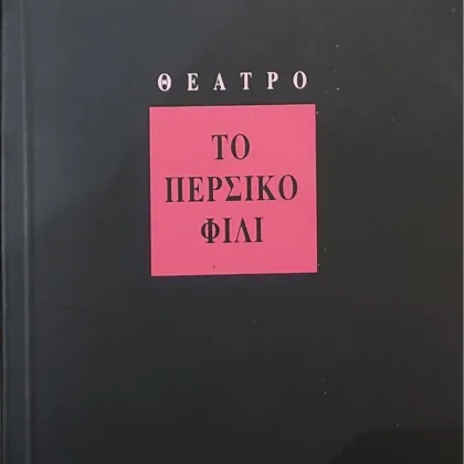 ΤΟ ΠΕΡΣΙΚΟ ΦΙΛΙ
