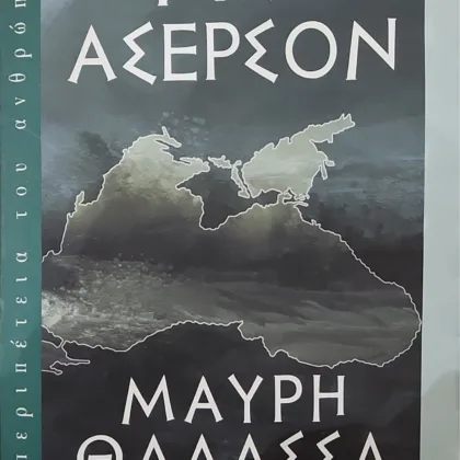 Μαύρη θάλασσα | Λίκνο πολιτισμού και βαρβαρότητας