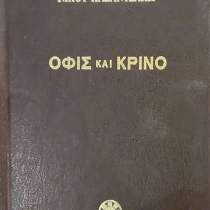 Όφις και Κρίνο