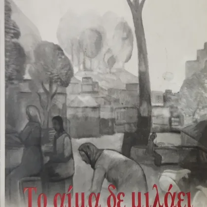 Το αίμα δε μιλάει