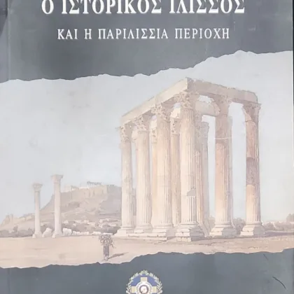 Ο ΙΣΤΟΡΙΚΟΣ ΙΛΙΣΣΟΣ | ΚΑΙ Η ΠΑΡΙΛΙΣΣΙΑ ΠΕΡΙΟΧΗ