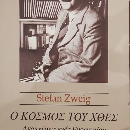 Ο ΚΟΣΜΟΣ ΤΟΥ ΧΘΕΣ