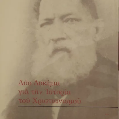 ΔΥΟ ΔΟΚΙΜΙΑ ΓΙΑ ΤΗΝ ΙΣΤΟΡΙΑ ΤΟΥ ΧΡΙΣΤΙΑΝΙΣΜΟΥ