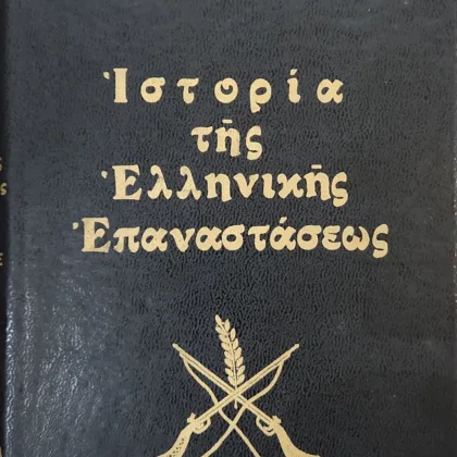 ΙΣΤΟΡΙΑ ΤΗΣ ΕΛΛΗΝΙΚΗΣ ΕΠΑΝΑΣΤΑΣΕΩΣ (ΤΕΤΡΑΤΟΜΟ)