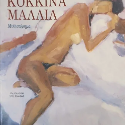 ΒΑΜΜΕΝΑ ΚΟΚΚΙΝΑ ΜΑΛΛΙΑ