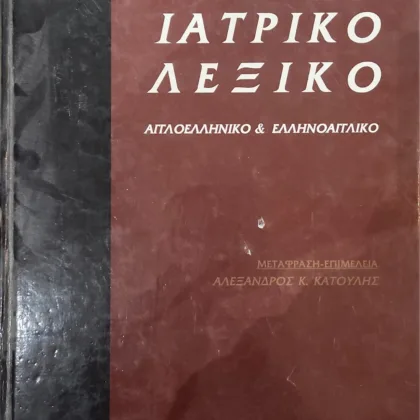 Dorland's Ιατρικό Λεξικό | (Αγγλοελληνικό & Ελληνοαγγλικό)