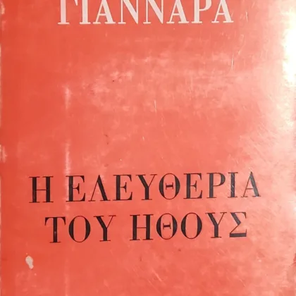 Η ΕΛΕΥΘΕΡΙΑ ΤΟΥ ΗΘΟΥΣ | Δοκιμές για μια ορθόδοξη θεώρηση της Ηθικής