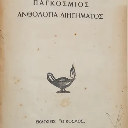 ΠΑΓΚΟΣΜΙΟΣ ΑΝΘΟΛΟΓΙΑ ΔΙΗΓΗΜΑΤΟΣ