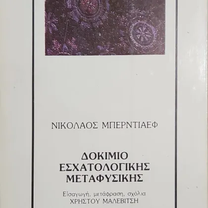 ~404~ 19 ΔΟΚΙΜΙΟ ΕΣΧΑΤΟΛΟΓΙΚΗΣ ΜΕΤΑΦΥΣΙΚΗΣ