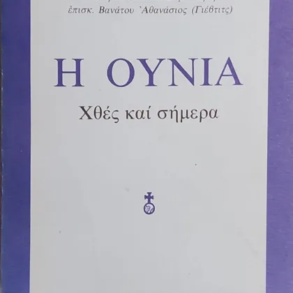 ~404~ 21 Η Ουνία χθες και σημερα