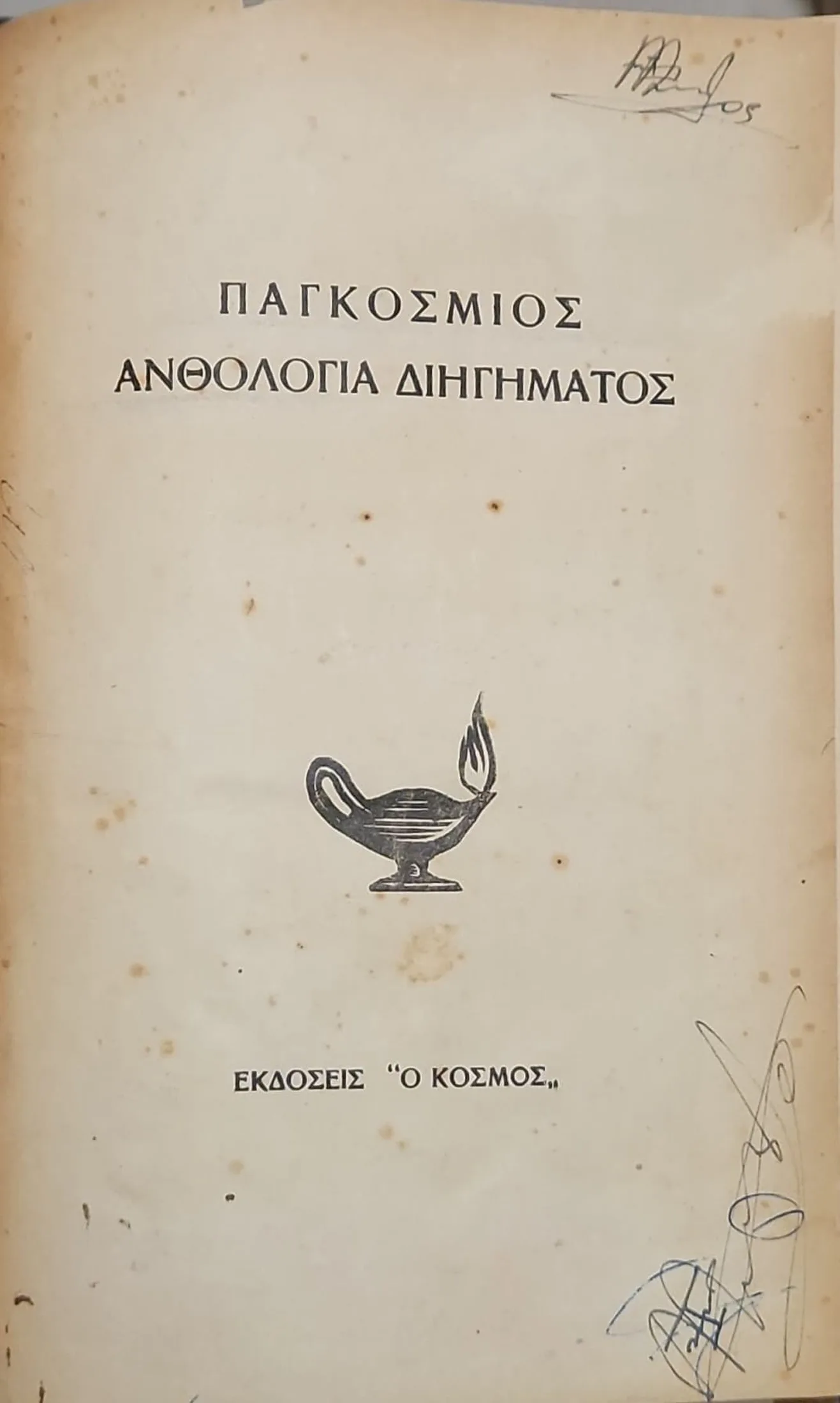 ΠΑΓΚΟΣΜΙΟΣ ΑΝΘΟΛΟΓΙΑ ΔΙΗΓΗΜΑΤΟΣ 1 ΠΑΓΚΟΣΜΙΟΣ ΑΝΘΟΛΟΓΙΑ ΔΙΗΓΗΜΑΤΟΣ