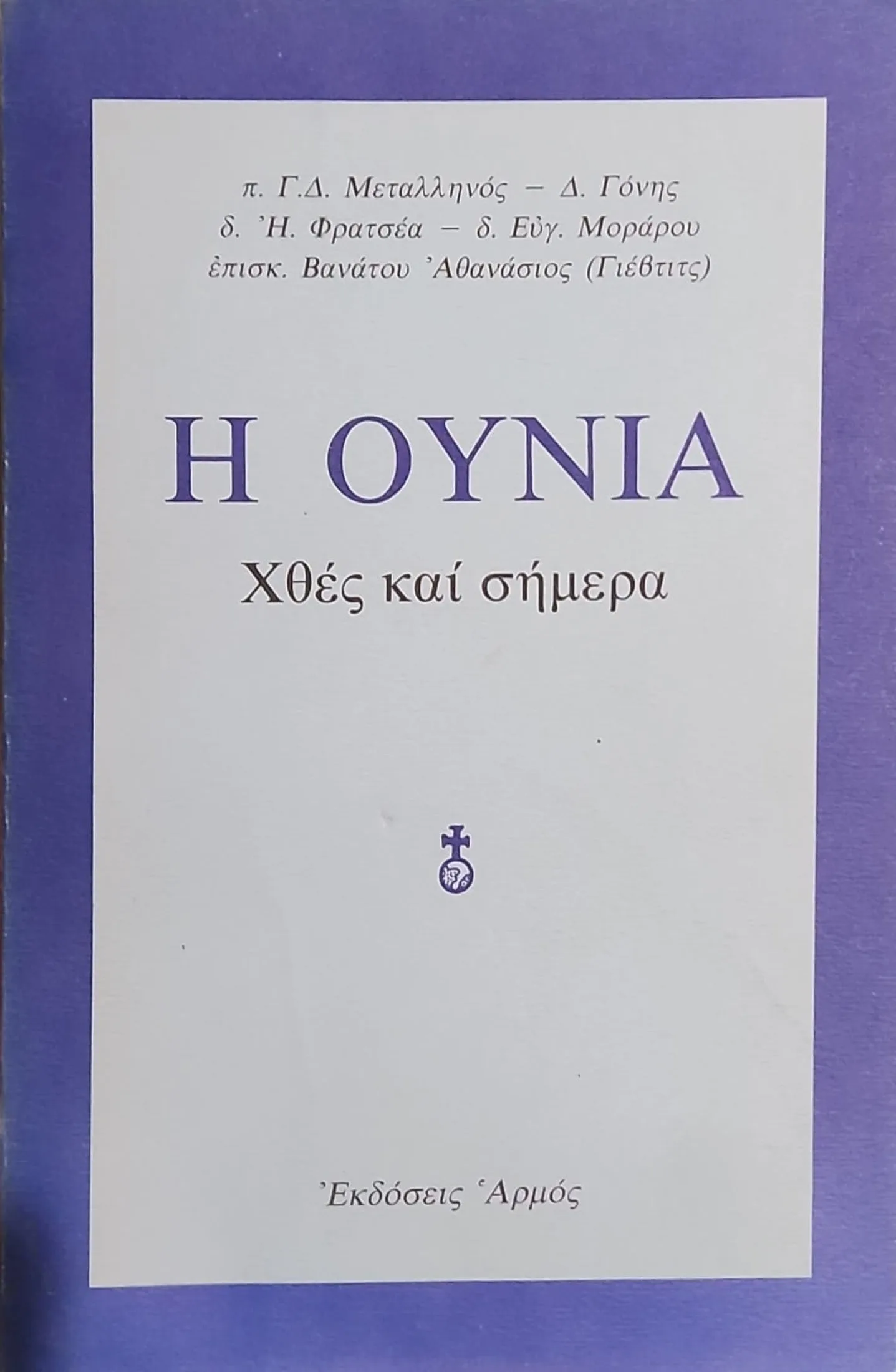 Η Ουνία χθες και σημερα 1 Η Ουνία χθες και σημερα