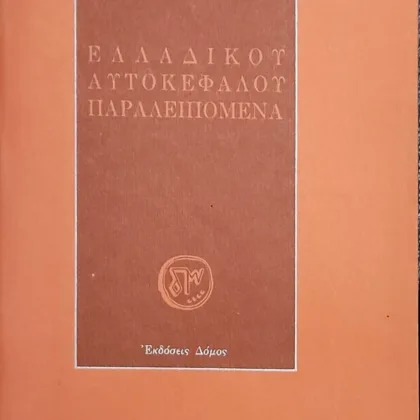 ΕΛΛΑΔΙΚΟΥ ΑΥΤΟΚΕΦΑΛΟΥ ΠΑΡΑΛΕΙΠΟΜΕΝΑ