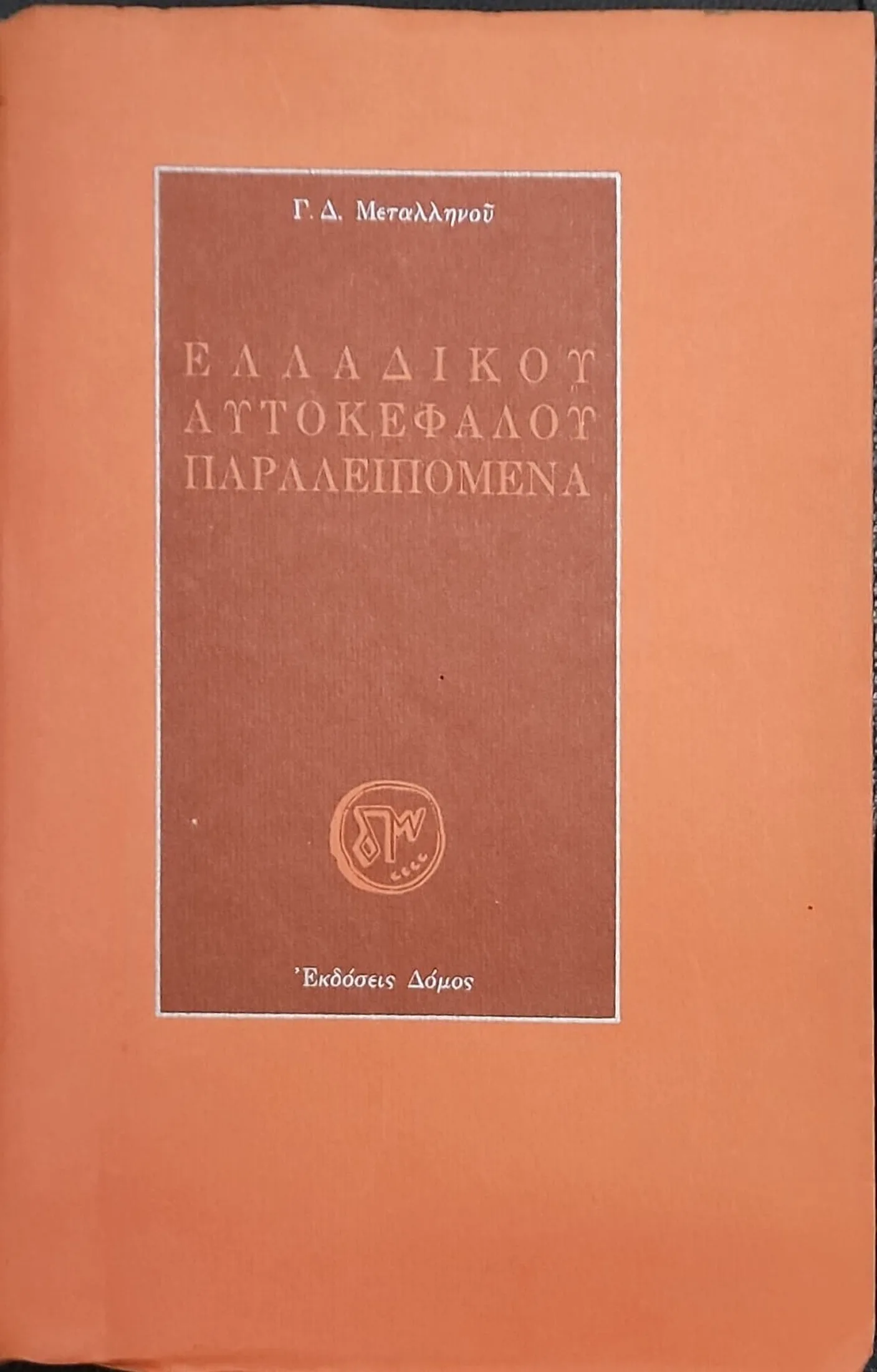 ΕΛΛΑΔΙΚΟΥ ΑΥΤΟΚΕΦΑΛΟΥ ΠΑΡΑΛΕΙΠΟΜΕΝΑ 1 ΕΛΛΑΔΙΚΟΥ ΑΥΤΟΚΕΦΑΛΟΥ ΠΑΡΑΛΕΙΠΟΜΕΝΑ