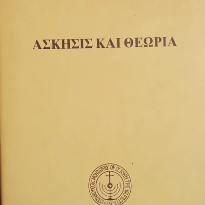 ΑΣΚΗΣΙΣ ΚΑΙ ΘΕΩΡΙΑ