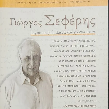 Αφιέρωμα στον Γιώργο Σεφέρη | Το Δέντρο (Τεύχος 179-180)