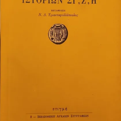 ΙΣΤΟΡΙΩΝ ΣΤ', Ζ', Η'