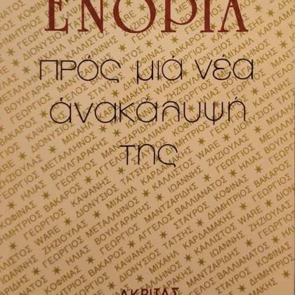 ΕΝΟΡΙΑ | ΠΡΟΣ ΜΙΑ ΝΕΑ ΑΝΑΚΑΛΥΨΗ ΤΗΣ