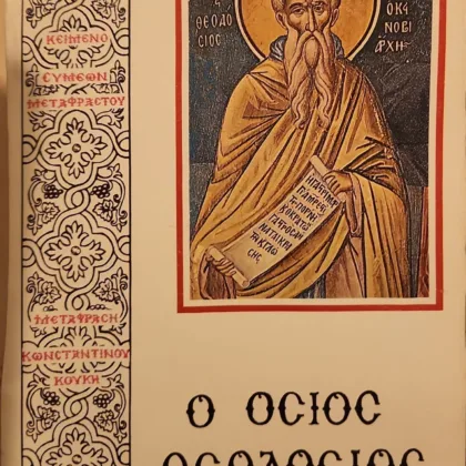 Ο Όσιος Θεοδόσιος ο Κοινοβιάρχης