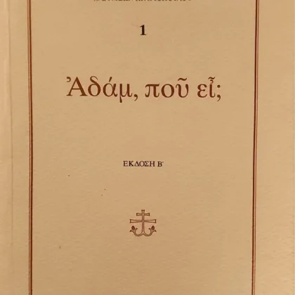 ΑΔΑΜ, ΠΟΥ ΕΙ;