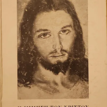 Η Μίμηση Του Χριστού