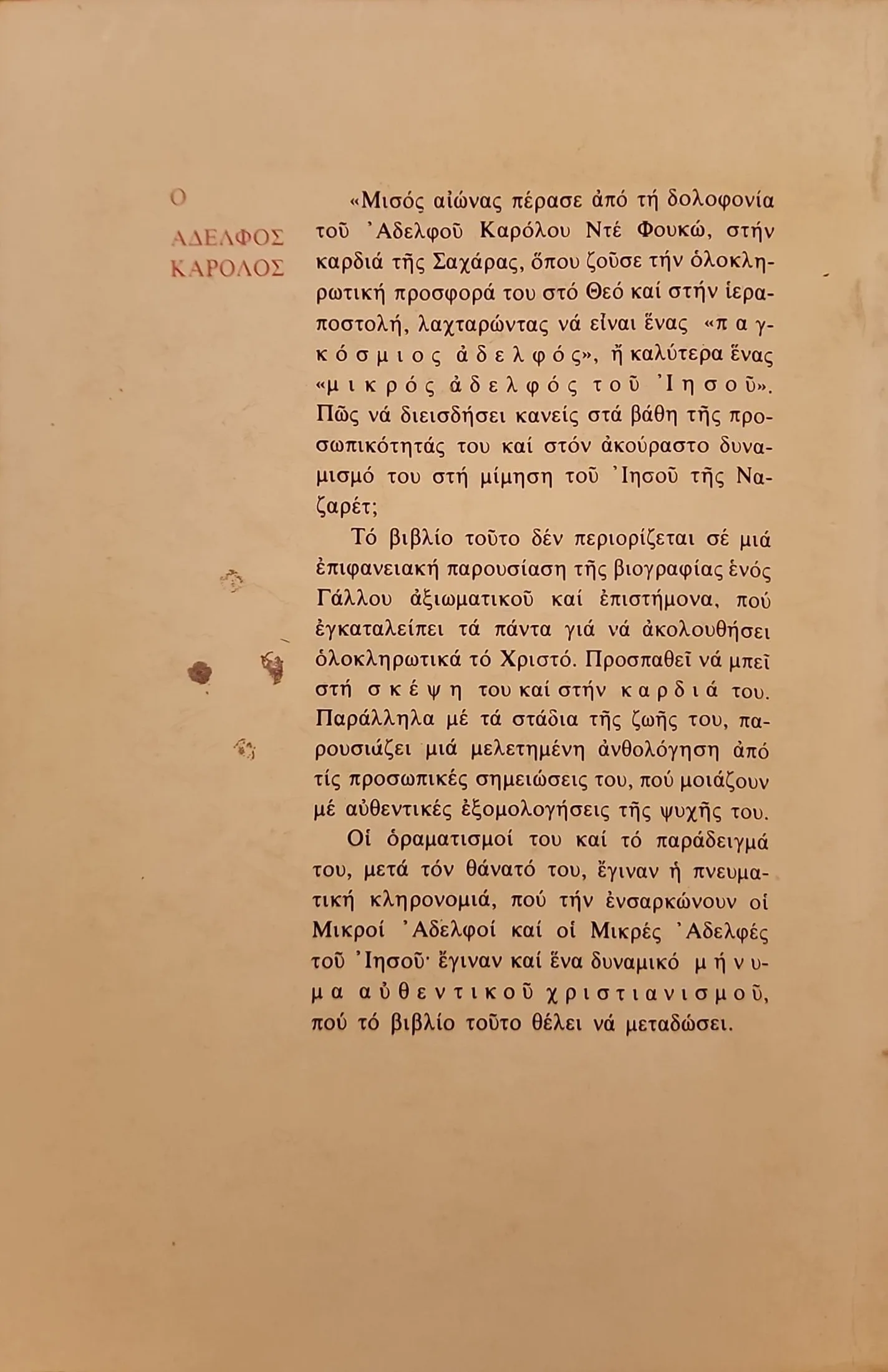 Ο αδελφός Κάρολος | Μικρός αδελφός του Ιησού 2 Ο αδελφός Κάρολος | Μικρός αδελφός του Ιησού - Image 2