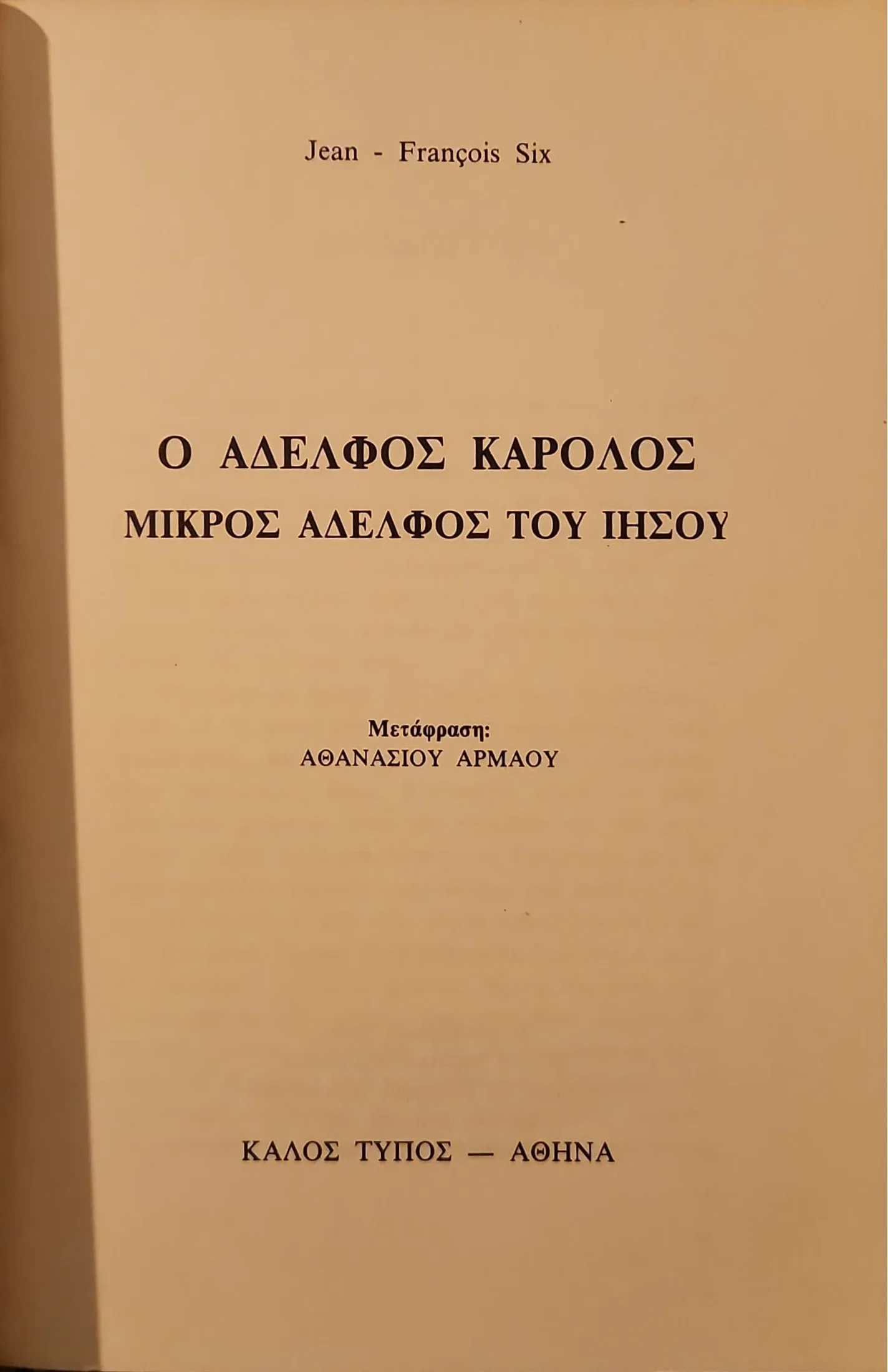 Ο αδελφός Κάρολος | Μικρός αδελφός του Ιησού 3 Ο αδελφός Κάρολος | Μικρός αδελφός του Ιησού - Image 3