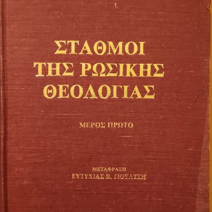 Σταθμοί της ρωσικής θεολογίας | Μέρος πρώτο