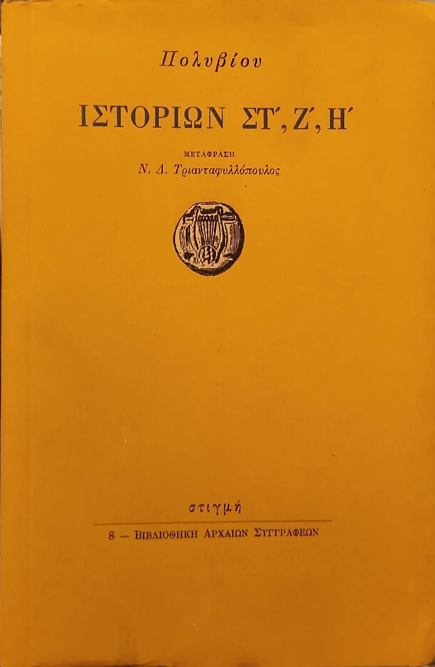 ΙΣΤΟΡΙΩΝ ΣΤ', Ζ', Η' 1 ΙΣΤΟΡΙΩΝ ΣΤ', Ζ', Η'