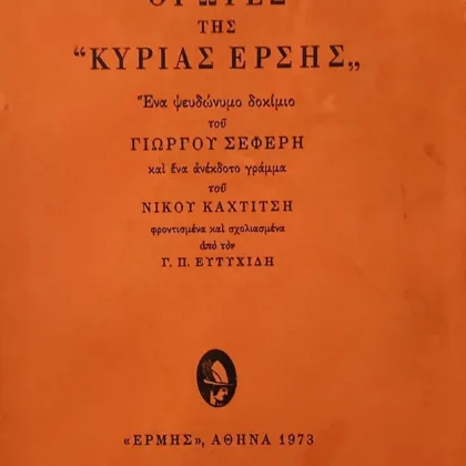 Οι ώρες της Κυρίας Έρσης