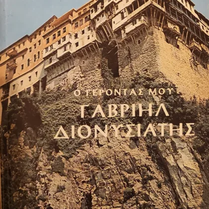 Ο ΓΕΡΟΝΤΑΣ ΜΟΥ ΓΑΒΡΙΗΛ ΔΙΟΝΥΣΙΑΤΗΣ