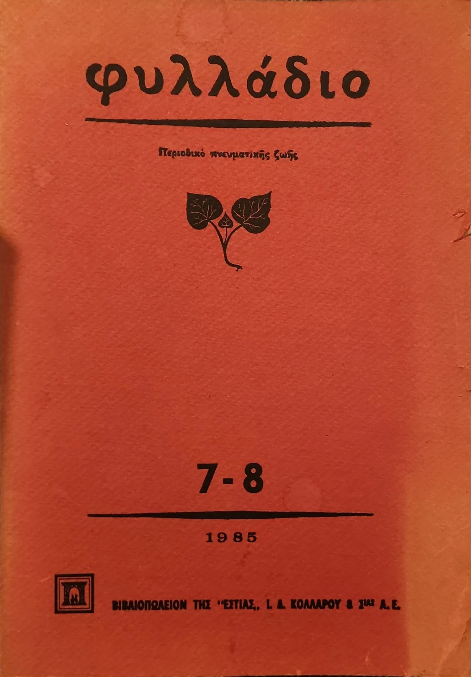 Φυλλάδιο | 7 - 8 1 Φυλλάδιο | 7 - 8