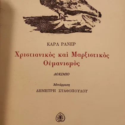 Χριστιανικός και Μαρξιστικός Ουμανισμός