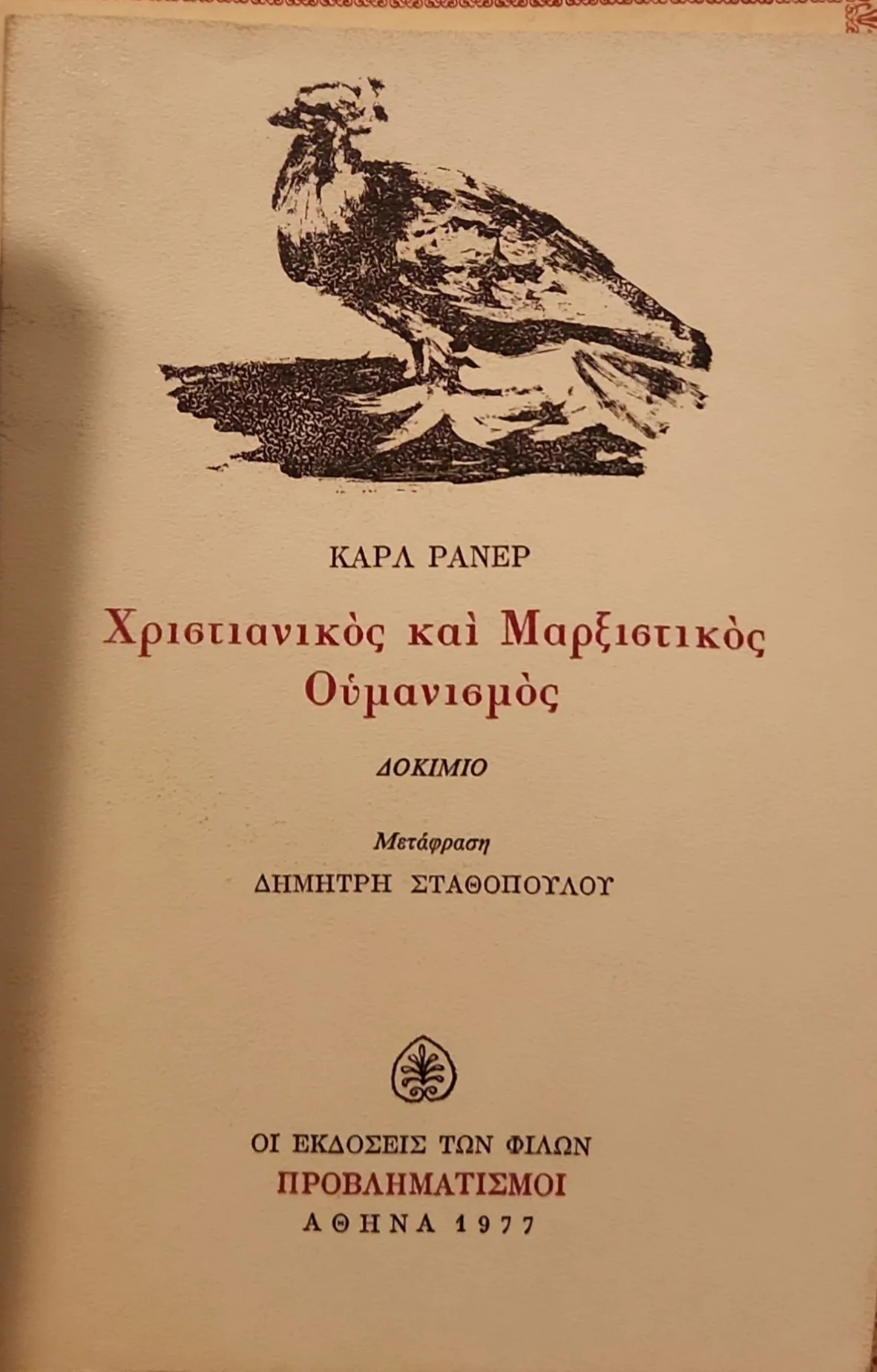 Χριστιανικός και Μαρξιστικός Ουμανισμός 1 Χριστιανικός και Μαρξιστικός Ουμανισμός