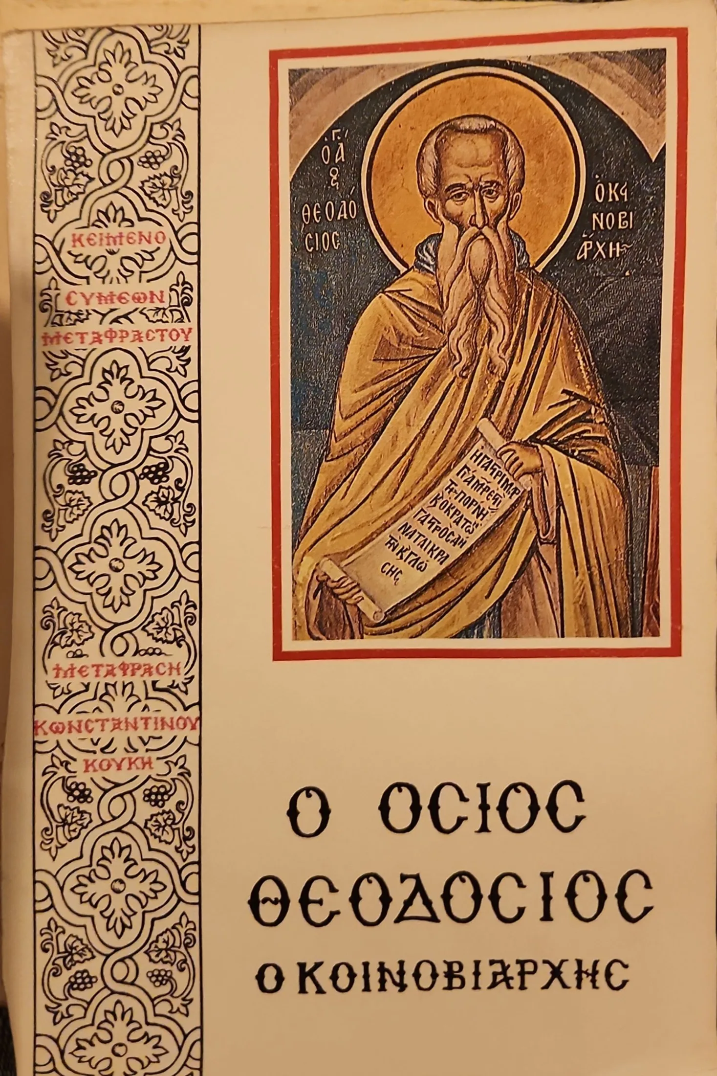 Ο Όσιος Θεοδόσιος ο Κοινοβιάρχης 1 Ο Όσιος Θεοδόσιος ο Κοινοβιάρχης