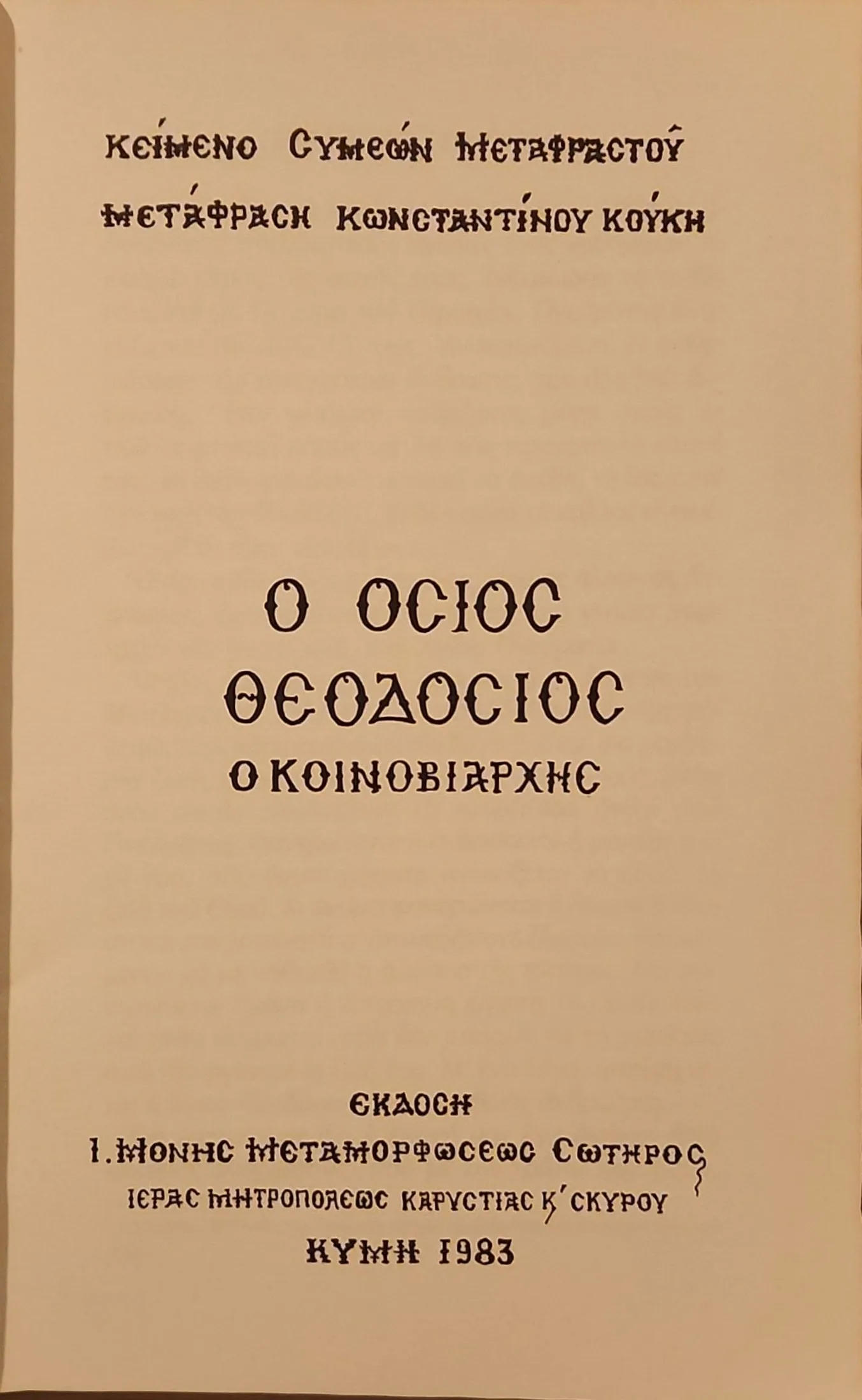 Ο Όσιος Θεοδόσιος ο Κοινοβιάρχης 2 Ο Όσιος Θεοδόσιος ο Κοινοβιάρχης - Image 2