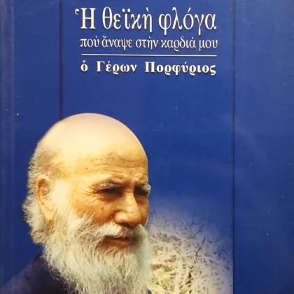 Η ΘΕΙΚΗ ΦΛΟΓΑ | ΠΟΥ ΑΝΑΨΕ ΣΤΗΝ ΚΑΡΔΙΑ ΜΟΥ Ο ΓΕΡΩΝ ΠΟΡΦΥΡΙΟΣ