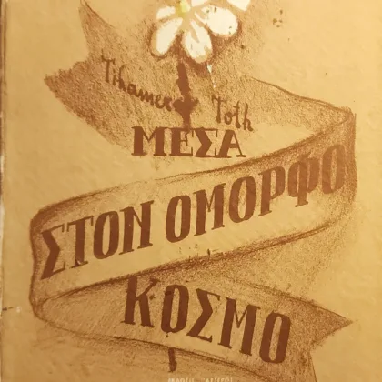 Μέσα στον όμορφο κόσμο