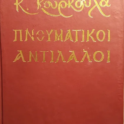 Πνευματικοί Αντίλαλοι