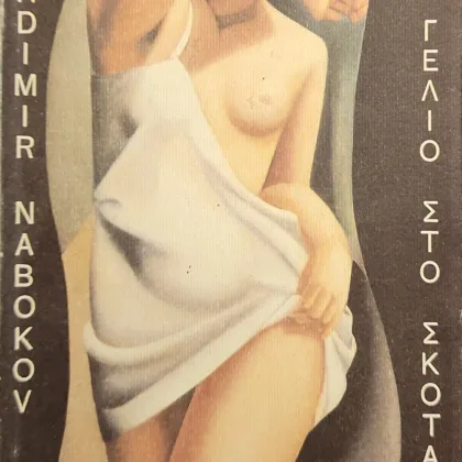 Γέλιο στο σκοτάδι