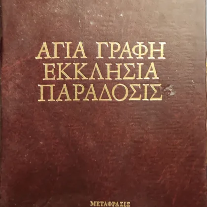 Αγία Γραφή, Εκκλησία, Παράδοσις