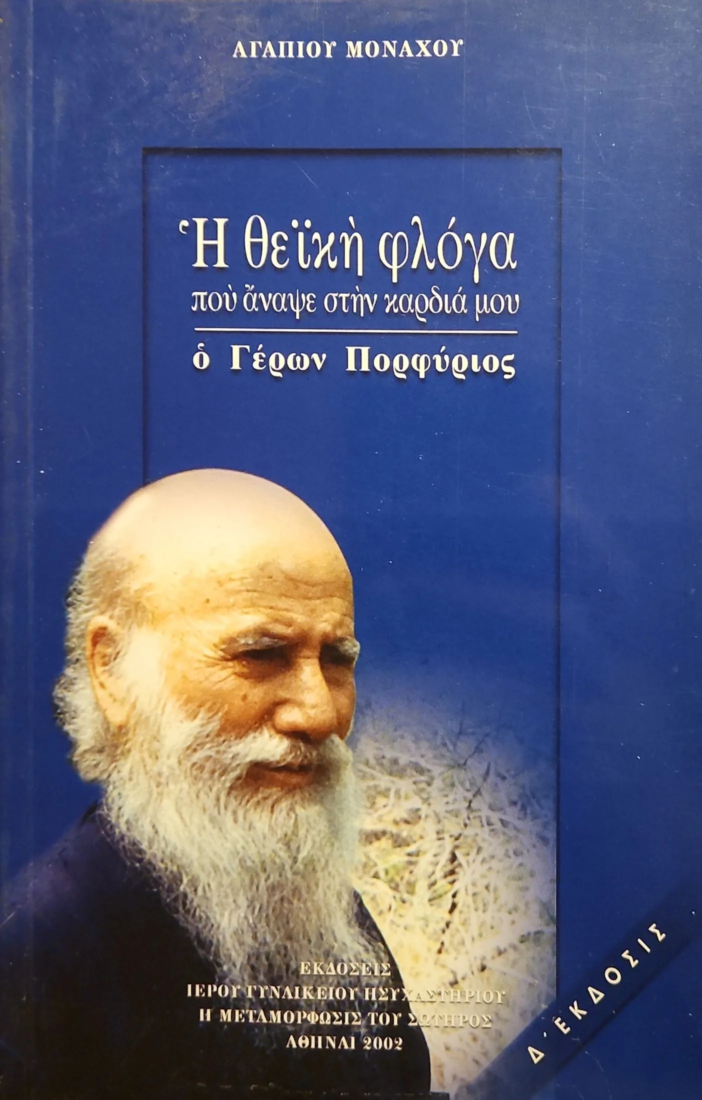 Η ΘΕΙΚΗ ΦΛΟΓΑ | ΠΟΥ ΑΝΑΨΕ ΣΤΗΝ ΚΑΡΔΙΑ ΜΟΥ Ο ΓΕΡΩΝ ΠΟΡΦΥΡΙΟΣ 1 Η ΘΕΙΚΗ ΦΛΟΓΑ | ΠΟΥ ΑΝΑΨΕ ΣΤΗΝ ΚΑΡΔΙΑ ΜΟΥ Ο ΓΕΡΩΝ ΠΟΡΦΥΡΙΟΣ