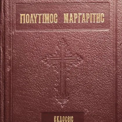 Πολύτιμος Μαργαρίτης