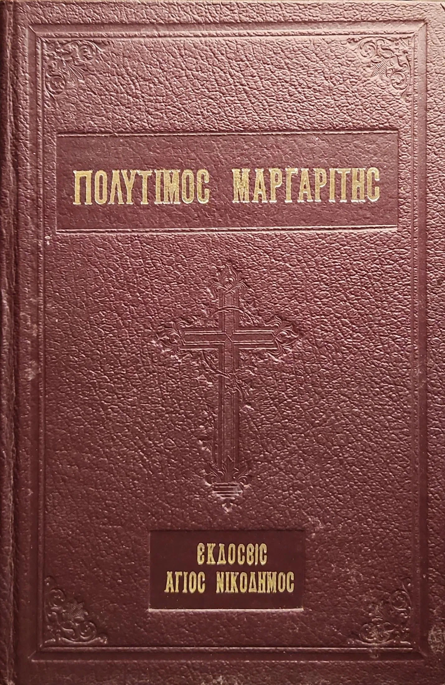 Πολύτιμος Μαργαρίτης 1 Πολύτιμος Μαργαρίτης